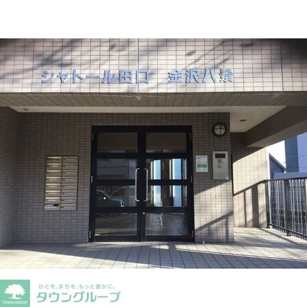 シャトール田口金沢八景の物件内観写真